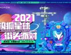 潮（乐）趣（无）FUN（限），2021极狐星球街头派对邀你玩转南京