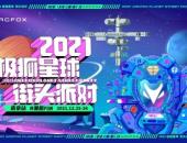 潮（乐）趣（无）FUN（限），2021极狐星球街头派对邀你玩转南京