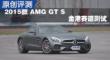 2015娆� AMG GT S ��娓�璧�����蹇�����娴�璇�